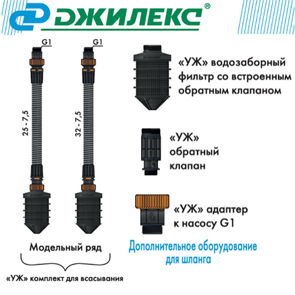 Комплект для всасывания Джилекс Уж 32-7.5